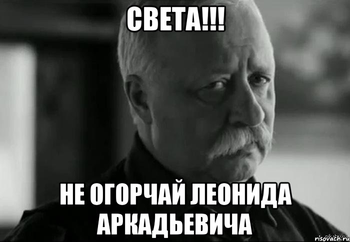 света!!! не огорчай леонида аркадьевича, Мем Не расстраивай Леонида Аркадьевича