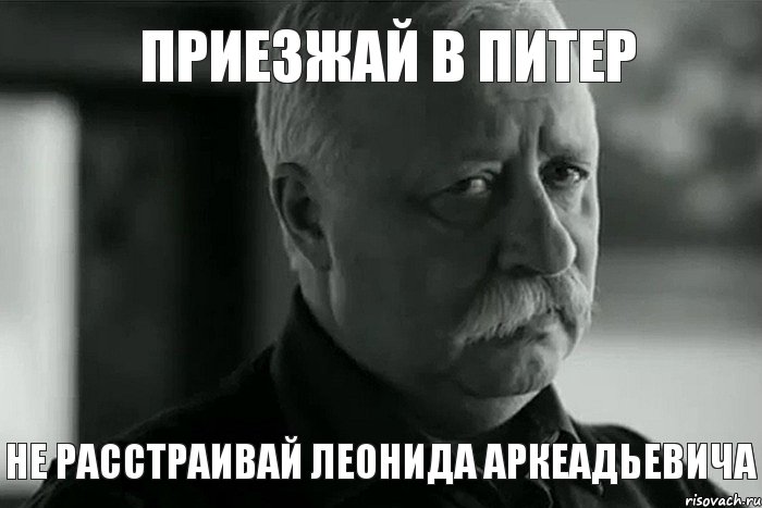 Приезжай в Питер не расстраивай леонида аркеадьевича, Мем Не расстраивай Леонида Аркадьевича