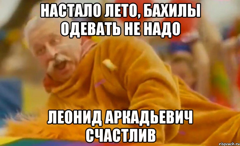 настало лето, бахилы одевать не надо леонид аркадьевич счастлив, Мем ЛЕОНИД АРКАДЬЕВИЧ СЧАСТЛИВ