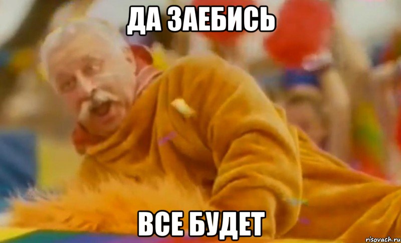 да заебись все будет