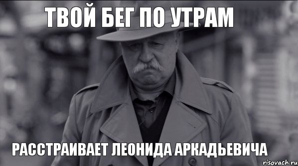 Твой бег по утрам расстраивает Леонида Аркадьевича, Мем Леонид Аркадьевич