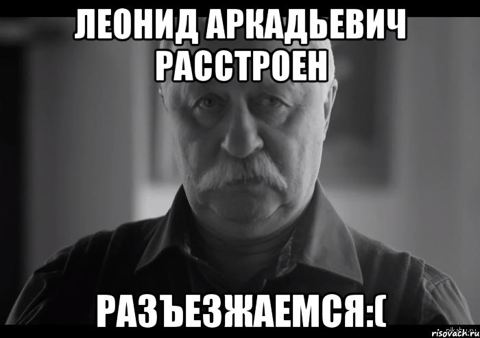 леонид аркадьевич расстроен разъезжаемся:(, Мем Не огорчай Леонида Аркадьевича