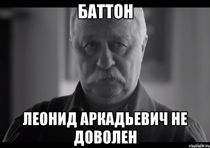 баттон леонид аркадьевич не доволен, Мем Не огорчай Леонида Аркадьевича