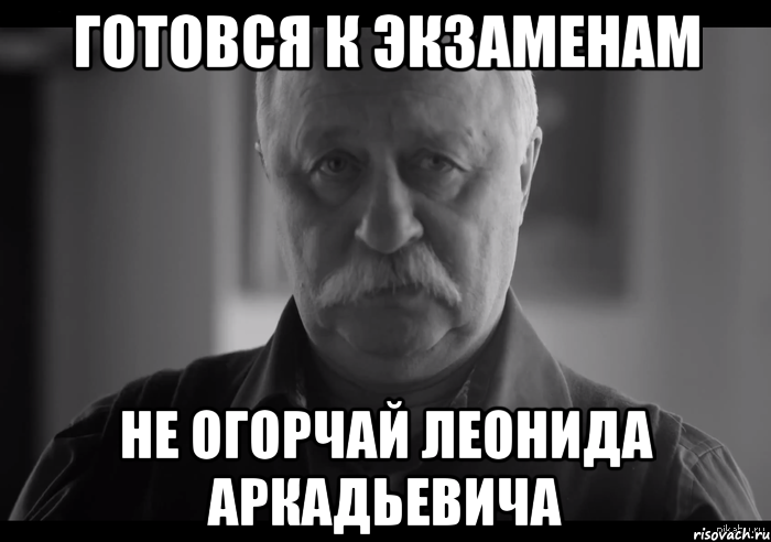 готовся к экзаменам не огорчай леонида аркадьевича, Мем Не огорчай Леонида Аркадьевича