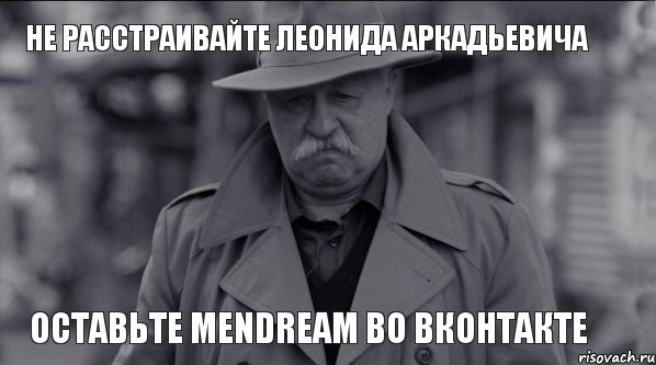 Не расстраивайте Леонида Аркадьевича оставьте MENDREAM во вконтакте, Мем Леонид Аркадьевич