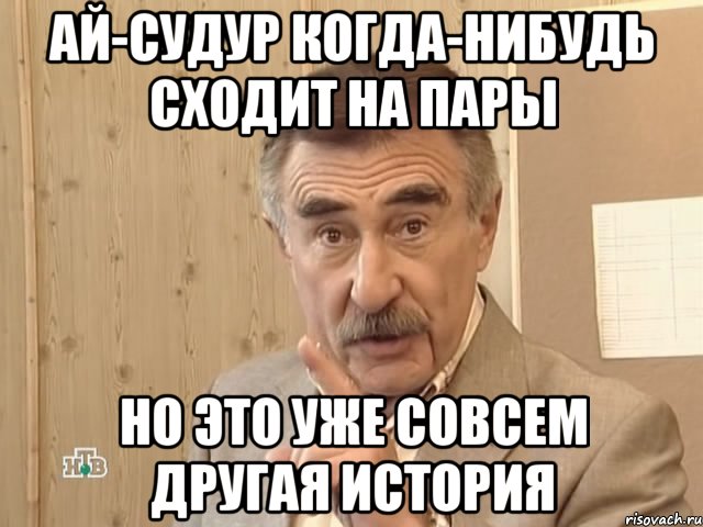 ай-судур когда-нибудь сходит на пары но это уже совсем другая история, Мем Каневский (Но это уже совсем другая история)