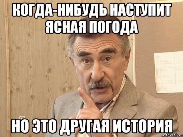 когда-нибудь наступит ясная погода но это другая история, Мем Каневский (Но это уже совсем другая история)