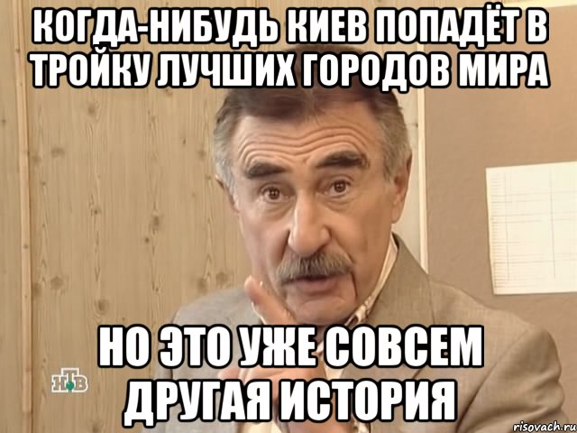 когда-нибудь киев попадёт в тройку лучших городов мира но это уже совсем другая история, Мем Каневский (Но это уже совсем другая история)