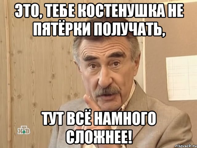 это, тебе костенушка не пятёрки получать, тут всё намного сложнее!, Мем Каневский (Но это уже совсем другая история)