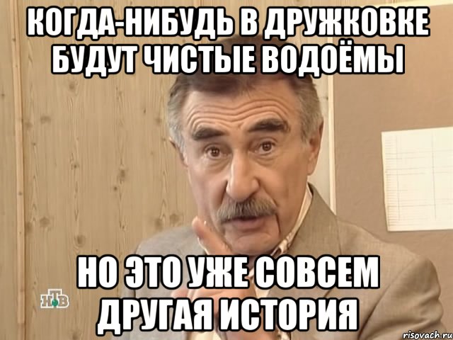 когда-нибудь в дружковке будут чистые водоёмы но это уже совсем другая история, Мем Каневский (Но это уже совсем другая история)