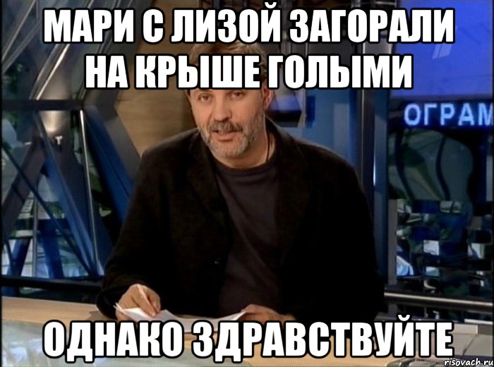 мари с лизой загорали на крыше голыми однако здравствуйте, Мем Однако Здравствуйте