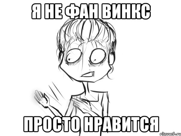 я не фан винкс просто нравится, Мем Леси
