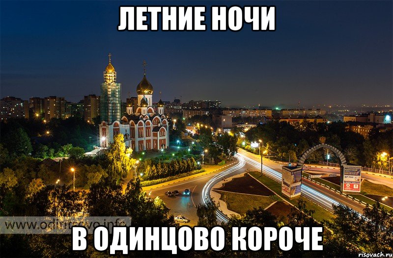 летние ночи в одинцово короче