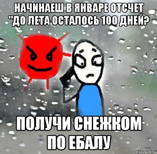 начинаеш в январе отсчет "до лета осталось 100 дней? получи снежком по ебалу, Мем ЛЕТОНЕНАВИСТНИК