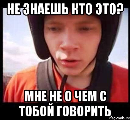 не знаешь кто это? мне не о чем с тобой говорить, Мем летун космический