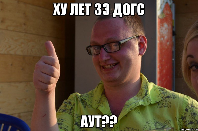 ху лет зэ догс аут??, Мем ли