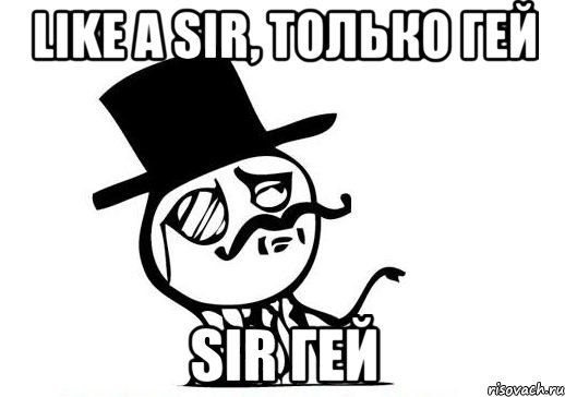 like a sir, только гей sir гей, Мем like a sir