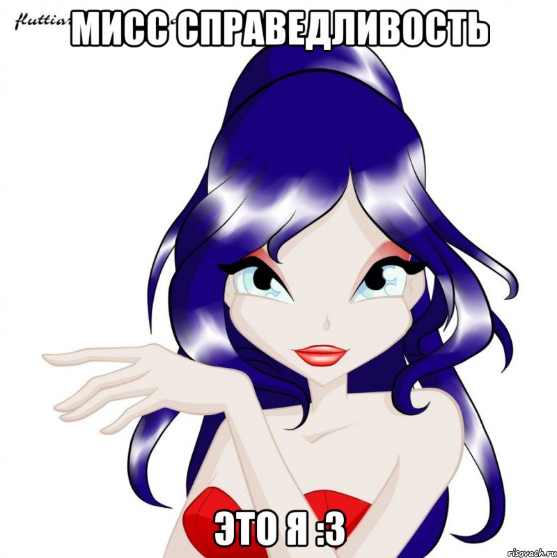 мисс справедливость это я :3, Мем Лилианка