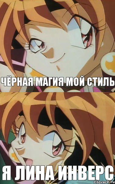 чёрная магия мой стиль я лина инверс