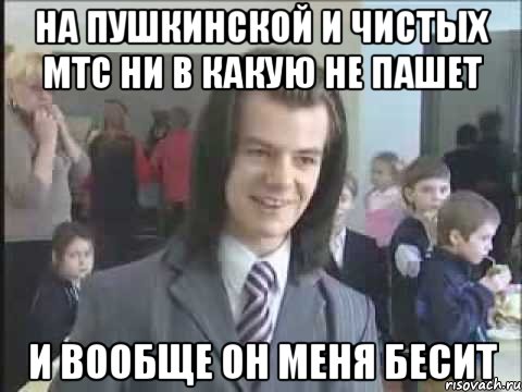 на пушкинской и чистых мтс ни в какую не пашет и вообще он меня бесит, Мем литвинков