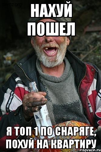 нахуй пошел я топ 1 по снаряге, похуй на квартиру, Мем лизну
