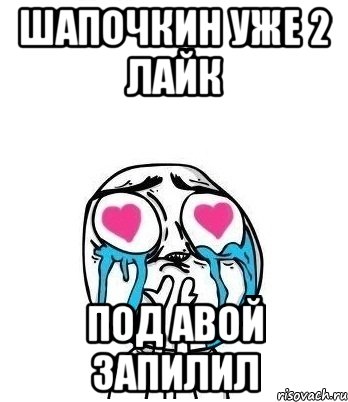 шапочкин уже 2 лайк под авой запилил, Мем Влюбленный