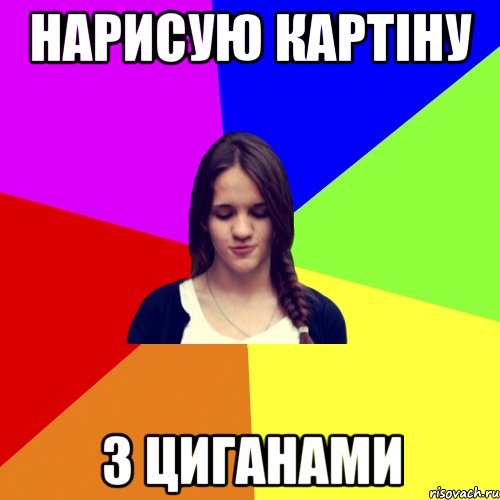 нарисую картіну з циганами, Мем лна