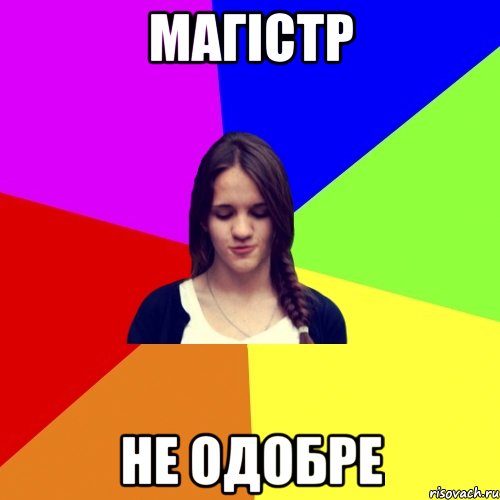 магістр не одобре, Мем лна