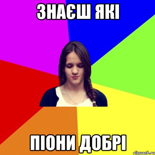 знаєш які піони добрі, Мем лна