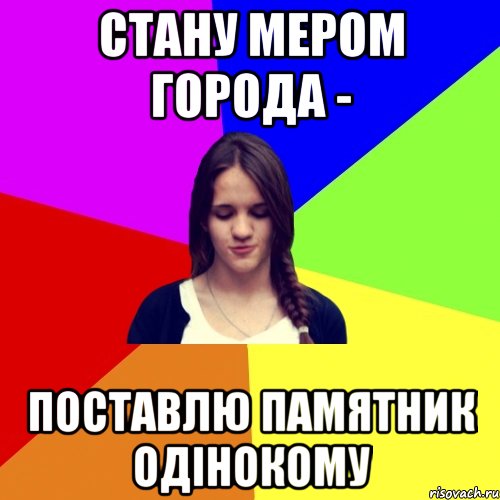 стану мером города - поставлю памятник одінокому, Мем лна