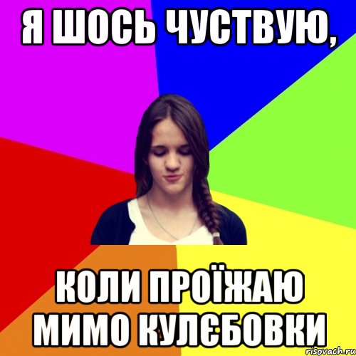 я шось чуствую, коли проїжаю мимо кулєбовки, Мем лна