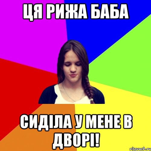 ця рижа баба сиділа у мене в дворі!, Мем лна
