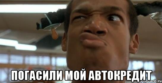  погасили мой автокредит, Мем локдог