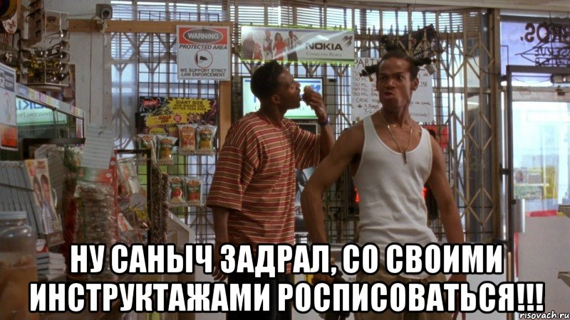  ну саныч задрал, со своими инструктажами росписоваться!!!, Мем локдог