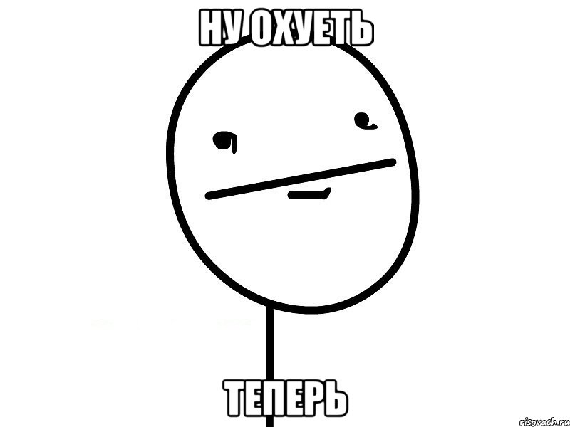 ну охуеть теперь