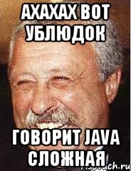 ахахах вот ублюдок говорит java сложная, Мем LOL