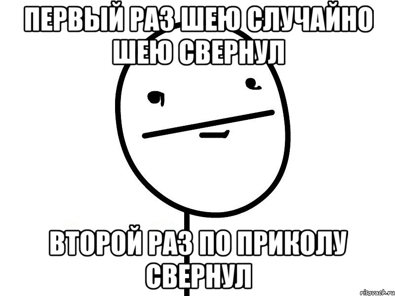 первый раз шею случайно шею свернул второй раз по приколу свернул, Мем Покерфэйс