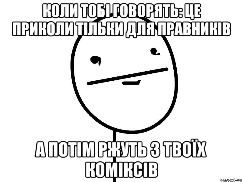 коли тобі говорять: це приколи тільки для правників а потім ржуть з твоїх коміксів