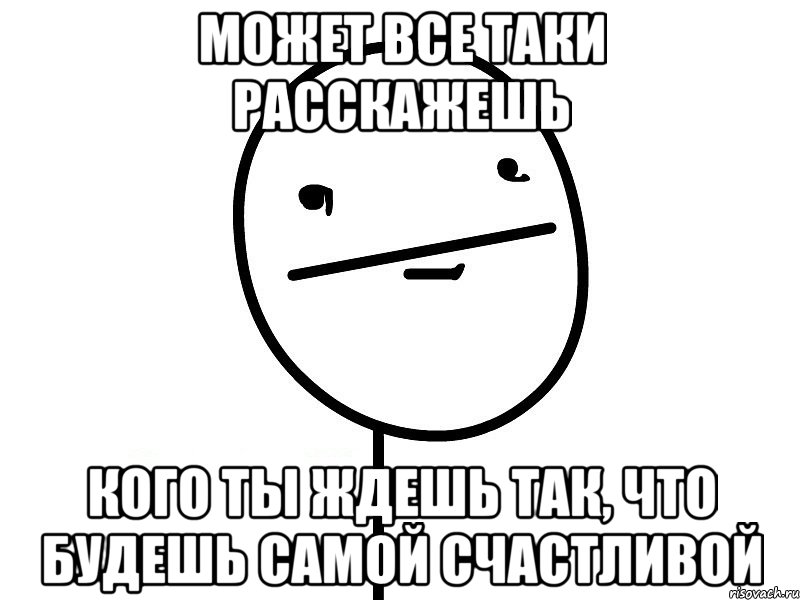 может все таки расскажешь кого ты ждешь так, что будешь самой счастливой