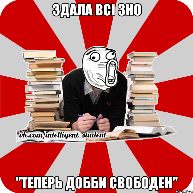 здала всі зно "теперь добби свободен"