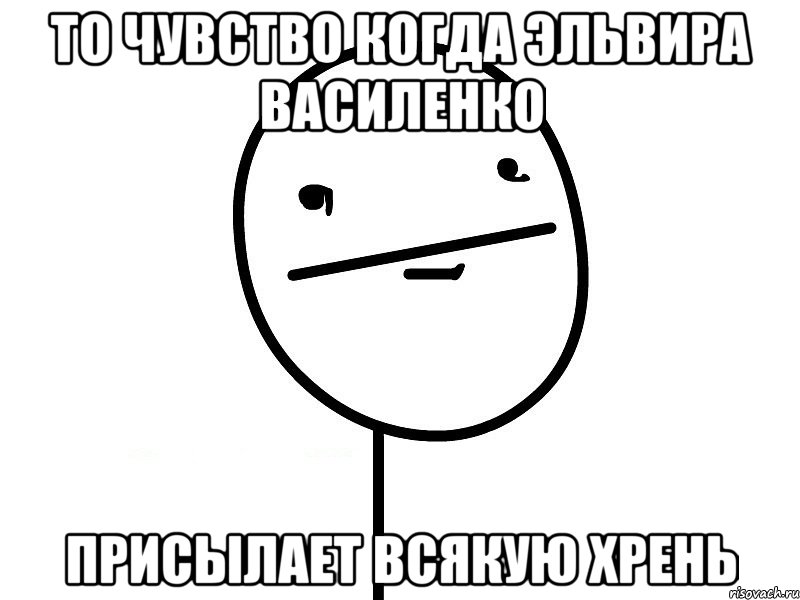 то чувство когда эльвира василенко присылает всякую хрень