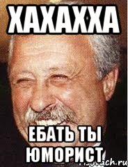 хахахха ебать ты юморист, Мем LOL