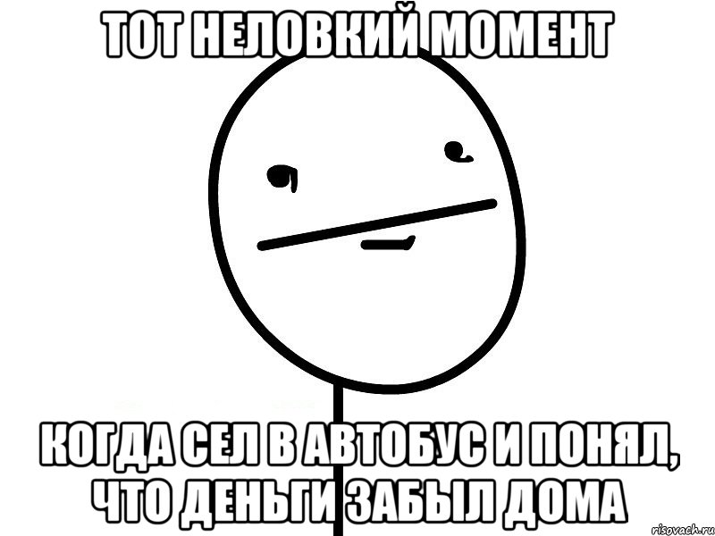 тот неловкий момент когда сел в автобус и понял, что деньги забыл дома