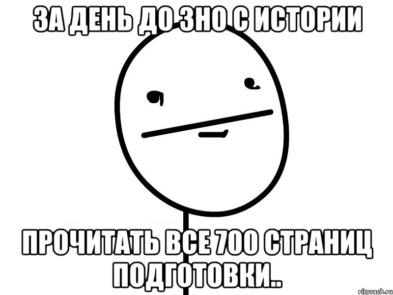 за день до зно с истории прочитать все 700 страниц подготовки..