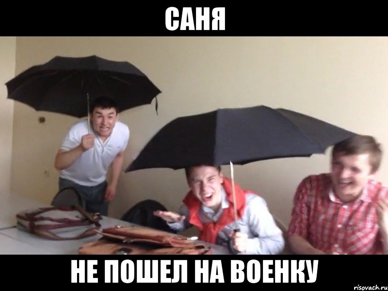 саня не пошел на военку, Мем Лол
