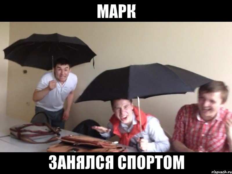 марк занялся спортом, Мем Лол