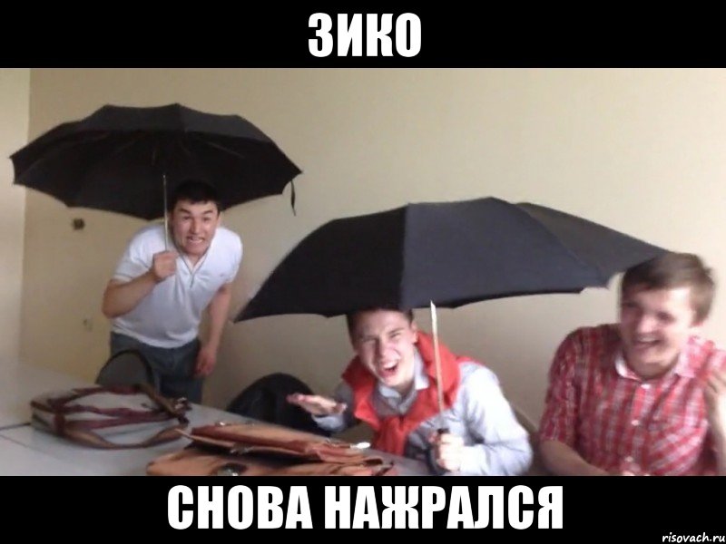 зико снова нажрался, Мем Лол