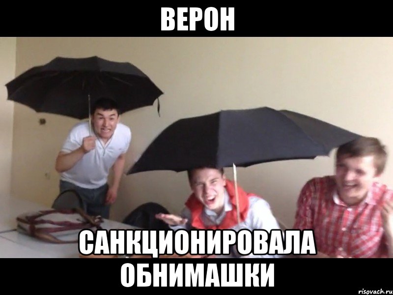 верон санкционировала обнимашки, Мем Лол