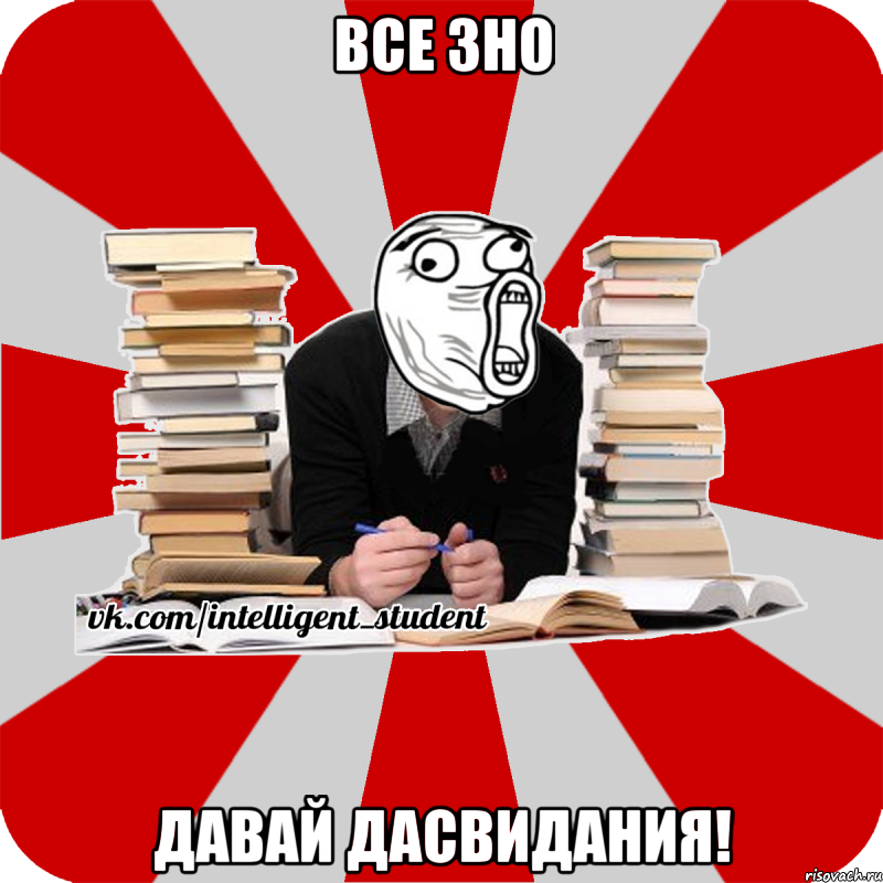 все зно давай дасвидания!