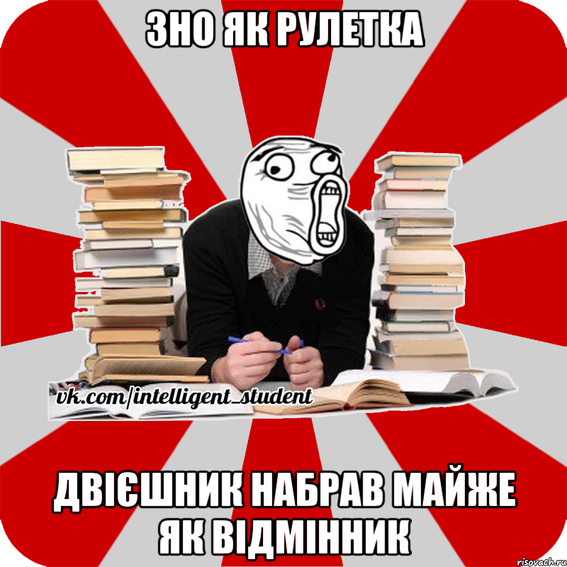 зно як рулетка двієшник набрав майже як відмінник